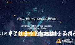 如何在TokenIM中管理多个钱包地址？全面指南与操