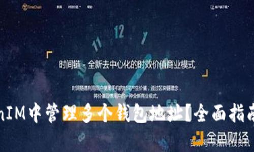 如何在TokenIM中管理多个钱包地址？全面指南与操作技巧