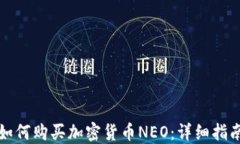 如何购买加密货币NEO：详细指南