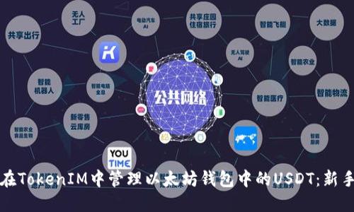 如何在TokenIM中管理以太坊钱包中的USDT：新手指南