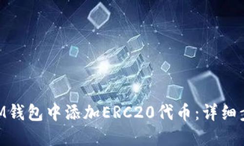 如何在TokenIM钱包中添加ERC20代币：详细步骤与实用指南