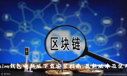 Tokenim钱包电脑版下载安装指南：最新版本及使用技巧