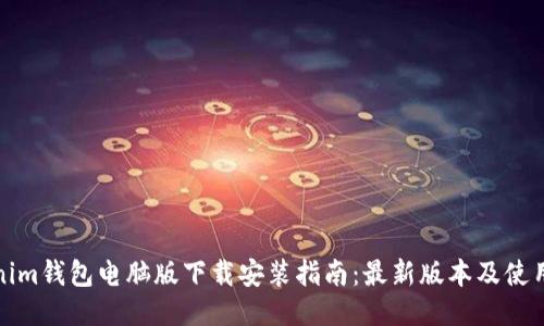 Tokenim钱包电脑版下载安装指南：最新版本及使用技巧