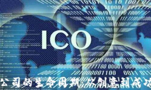 
加密货币创业公司的生命周期：从创意到成功的全流程解析