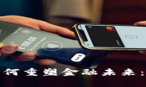 加密货币如何重塑金融未来：影响与挑战