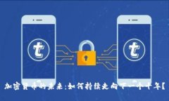 加密货币的未来：如何持续走向下一个十年？