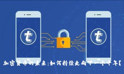 加密货币的未来：如何持续走向下一个十年？