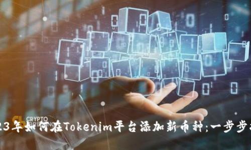 2023年如何在Tokenim平台添加新币种：一步步指南