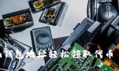 如何通过Tokenim钱包地址轻松领取代币——新手必