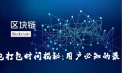  Tokenim钱包打包时间揭秘：用户必知的最新进展与