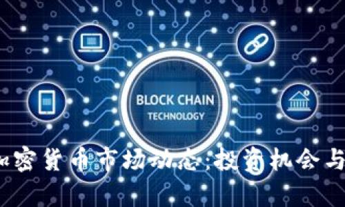 2023年加密货币市场动态：投资机会与风险并存