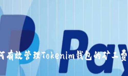 如何有效管理Tokenim钱包的矿工费用？