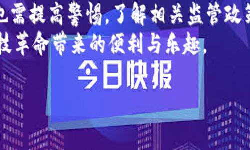   如何安全使用Tokenim钱包进行大额交易？监管政策全面解析 / 

 guanjianci Tokenim钱包, 交易安全, 大额交易, 监管政策 /guanjianci 

引言
在数字货币迅速发展的今天，Tokenim钱包凭借其便捷的使用体验和强大的功能，受到了越来越多用户的青睐。随着使用人数的增加，关于钱包交易是否会被监管的问题也逐渐浮出水面。特别是在进行大额交易时，许多用户都心存疑虑，不知该如何在保障安全的前提下顺利交易。本文将详细解析Tokenim钱包的使用安全、交易监管政策，并提供相关建议。

Tokenim钱包的崛起
Tokenim钱包以极其友好的用户界面和强大的金融交易能力迅速占领市场。阳光透过窗帘洒在朋友阳台的木桌上，几个人围坐在一起，讨论着如何使用这一创新性的数字钱包。在这里，用户们能够轻松地进行加密资产的存储、交易与管理。
相比其他数字钱包，Tokenim特别强调安全性。用户资金受到多重保护，朋友们对此称赞不已，觉得Tokenim的安全性能够让他们在交易时更加安心。不过，随着资源的迅速积累，如何确保交易过程中的隐私及合法性也变得日益重要。

大额交易的风险与监管
数字货币的市场波动性无疑影响着交易决策。几天前，一个好友刚刚用Tokenim钱包完成了一笔价值十万元的交易，他兴奋地描述着那一刻的感觉：“整个人仿佛置身在夏日阳光下，心跳加速，肾上腺素飙升。”然而，随之而来的却是对监管问题的深思。大额交易一旦涉及到金融安全、洗钱等问题，监管机构会格外关注。
许多国家的监管政策对数字货币交易采取了相对严厉的监管措施。以中国为例，政府出台了一系列政策法规，以防范金融风险。而在欧美国家，对于大额交易的监管政策有所放松，特别是在加密货币交易合法化的背景下，但依旧对反洗钱、反恐怖融资等进行了相关规定。

安全使用Tokenim钱包的建议
在明确了大额交易可能面临的监管风险后，用户需要采取一定的安全措施来保障交易的顺利进行。以下是一些实用的建议：
ul
    li1. **避免过于频繁的大额交易**：尽量将大额交易分拆成小额交易，以降低被监管的风险。此外，这种做法还能避免因市场波动导致的损失。/li
    li2. **保持交易的透明性**：在进行大额交易时，尽量确保交易的合法性和透明度。这不仅有助于保护自己，也是对他人的一种负责。/li
    li3. **使用匿名功能**：Tokenim钱包具备一定的匿名性，用户在进行大额交易时，可以根据平台的支持情况，选择使用匿名交易功能，提高隐私安全性。/li
    li4. **定期调整密码和安全设置**：在钱包中将交易和账户的安全设置保持最新状态，包括定期更换密码，增强账户的安全性。/li
/ul

场景分析：一次大额转账的真实体验
回想起数月前，我第一次尝试用Tokenim钱包进行大额转账，那是一个阳光灿烂的午后，我坐在咖啡馆的窗边，外面的阳光洒在桌子上，空气中弥漫着咖啡的香气。取出手机，打开Tokenim钱包，我的心中满是期待和些许紧张。
我仔细检查了收款方信息，确认无误后，选择了转账的金额——正是我在加密市场中的交易收益。点击“确认”时，我能感受到额头微微渗出的汗水，那一瞬间，时间仿佛静止，只能听到心脏在胸腔中砰砰作响。转账成功的提示浮现在屏幕上，随之而来的便是一种如释重负的感觉。
然而，成功的喜悦让人忘记了背后的监管问题。很快，我开始留意到身边朋友的动态，有人开始担忧类似的交易是否落入了监管的“法眼”。这让我明白，在享受数字货币便利的同时，保持警惕是多么重要。

未来展望与技术发展
随着技术的不断进步，数字货币及其交易将会变得越来越普及，市场或将迎来更加严谨的监管体系。Tokenim钱包亦需不断创新，以顺应这一变化。
比如，技术方面的持续可提升钱包交易的安全性，以及在大额交易时提供更多的隐私保护功能。与此同时，用户教育同样至关重要，只有不断提升用户的风险意识，才能让大家在数字货币风潮中安全前行。

结尾
在数字货币交易日益盛行的当下，如何规避风险、保障安全成为了每位用户都应关注的问题。Tokenim钱包为用户提供了便捷的交易体验，但在进行大额交易时，也需提高警惕，了解相关监管政策。希望本文能为大家在使用Tokenim钱包进行大额交易时提供一些有价值的见解和帮助。
未来，随着整个社会对数字货币理念的不断接受与了解，我们必定能迎来一个更加规范、安全的数字货币生态环境。让我们在遵循法规的前提下，尽情享受这场科技革命带来的便利与乐趣。

通过以上的分析与讨论，我们不仅对Tokenim钱包的安全性以及大额交易的监管有了全面的认识，还领悟到在数字经济时代，合规与安全始终是我们前行的基石。