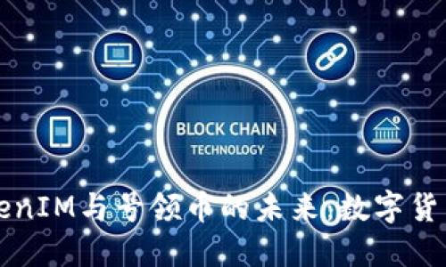 探索TokenIM与号领币的未来：数字货币新风口