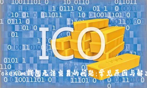 解决Tokenim钱包无法交易的问题：常见原因与解决方案
