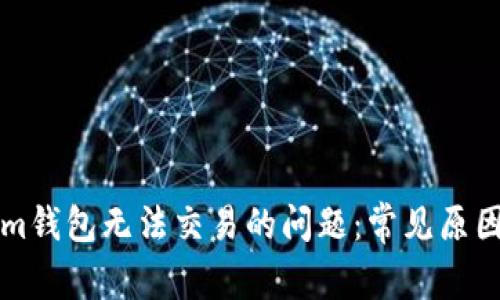 解决Tokenim钱包无法交易的问题：常见原因与解决方案