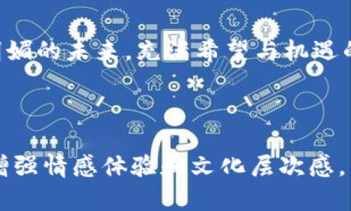 乍得如何迎接加密货币的浪潮：机遇与挑战
乍得, 加密货币, 投资, 经济发展/guanjianci

引言
当提到非洲国家的经济时，很多人可能会想到农业和矿产资源，但近年来，乍得以其独特的地理位置和资源禀赋，正逐渐成为加密货币投资的新热土。在这个充满机遇与挑战的时代，乍得的经济结构和年轻人口为加密货币的发展注入了新的活力。

一、乍得的经济现状
乍得位于非洲的中部，拥有丰富的石油和矿产资源，然而，长期以来，乍得的经济受到多种因素的影响，包括政治动荡、基础设施不足和教育体系薄弱。这些因素导致了国内的经济增长缓慢，很多年轻人面临失业困境。阳光洒在老旧的市场上，商贩们叫卖着新鲜的农产品，却没有多少消费者。

二、加密货币的崛起
随着全球数字经济的发展，加密货币因其去中心化和防通胀的特性而受到越来越多人的关注。在乍得，年轻人对新技术充满热情，他们在社交媒体上积极讨论比特币和以太坊等加密货币。可以想象，一个年轻人坐在湖边，手握手机，眼中闪烁着对未来的憧憬，他正在研究如何在这个新兴领域找到自己的机会。

三、乍得加密货币的机遇
对于乍得来说，加密货币不仅是金融投资的工具，更是推动经济发展的新动能。由于传统金融服务的不足，加密货币为普通民众提供了跨境支付和资产管理的新选择。在乍得，很多小商贩开始接受加密货币支付，让国际买家更容易购买当地产品，阳光照耀下的交易显得格外热闹。

四、面临的挑战
尽管乍得在加密货币领域有着良好的发展潜力，但也面临着诸多挑战。首先是法律监管问题，目前乍得在加密货币方面的法律法规尚不健全，资金安全和投资风险仍然是人们关心的重点。想象一下，一个投资者在争取政策支持时，眼中饱含不安的神情，一方面希望能参与这一经济浪潮，一方面又对未来充满未知。

五、成功案例分享
在乍得，一些成功接受和利用加密货币的小企业正在逐渐涌现。例如，一家名为“乍得时尚”的服装品牌，通过建立自己的加密钱包，不仅扩大了客户群，还利用数字货币推动了国际订单的增加。一个年轻的设计师，通过加密货币取得了发展资金，在阳光明媚的工作室里，她的画布上绽放着奇妙的色彩，与加密的未来交织在一起。

六、未来展望
未来，乍得在加密货币领域的前景充满希望。随着区块链技术的逐步应用，传统行业将会发生变革，从农业到制造业，加密货币将成为提升效率和增加透明度的重要工具。阳光透过树叶洒在土地上，年轻的农民们用手机记录着农作物的生长，期待着通过加密货币实现更好的经济收益。

结论
乍得正在成为加密货币的新兴市场。虽然挑战并存，但对于勇于探索的年轻人来说，加密货币或许是改变命运的一扇窗。让我们共同期待，那个阳光明媚的未来，充满希望与机遇的乍得，加密货币将如何书写崭新篇章。

---

以上内容大纲和相应段落为提供给你的文章结构和写作灵感，实际内容可以在此基础上进一步扩展以达到所需字数，将具体细节和场景融入其中，增强情感体验和文化层次感。