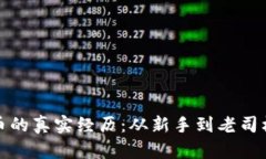 投资加密货币的真实经历：从新手到老司机的心