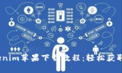 2023年最新Tokenim苹果下载教程：轻松获取比特币投