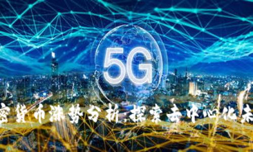 2023年TRON加密货币涨势分析：探索去中心化未来的机遇与挑战