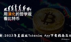 全面解析：2023年美国版Tokenim App下载指南及功能