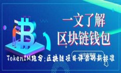 TokenIM跑分：区块链项目评估的新标准