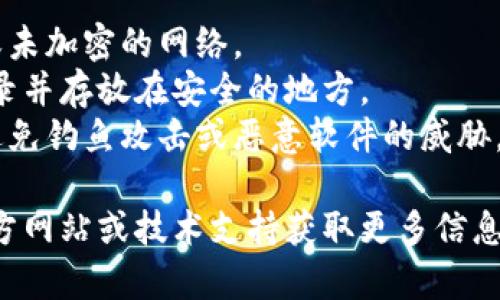 导出Tokenim的私钥需要谨慎处理，因为私钥是访问和控制您数字资产的关键。以下是一个一般性的指导步骤，但请注意，具体步骤可能会因使用的具体钱包或平台而有所不同。

### 导出Tokenim私钥的一般步骤

1. **登录钱包**  
   打开您的Tokenim应用程序，输入您的登录凭证，如果您启用了两步验证，请按照提示进行验证。

2. **找到设置或安全选项**  
   登录后，通常在应用的菜单中，有一个设置或安全选项。点击进入。

3. **查找私钥导出选项**  
   在设置中，可能会有一个名为“导出私钥”、“备份钱包”或“安全备份”的子选项。点击这个选项。

4. **身份验证**  
   为了确保安全，应用可能会要求您再次输入密码或进行其他形式的身份验证。

5. **导出私钥**  
   通过您选择的方式导出私钥，可能会有以下几种选择：
   - 显示私钥并手动复制
   - 生成备份文件并下载到设备

6. **安全存储私钥**  
   一旦您导出了私钥，务必将其置于安全的地方。切勿将私钥分享给任何人，也不要保存在不安全的地方（如云服务上）。

7. **验证导出成功**  
   您可以通过尝试使用导出的私钥在另一个兼容的钱包中导入，确认导出是否成功。

### 注意事项

- **安全第一**：永远不要在不安全的环境下导出私钥，例如公用电脑或未加密的网络。
- **备份**：建议备份您的私钥，最好进行多重备份存储，例如在纸上记录并存放在安全的地方。
- **警惕钓鱼攻击**：确保您所使用的钱包应用是官方渠道下载的，以避免钓鱼攻击或恶意软件的威胁。

如果您有更多关于Tokenim特定功能或注意事项的问题，可以访问其官方网站或技术支持获取更多信息。