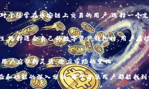 Tokenim钱包是否支持币安链？全面解析它的功能与使用体验
Tokenim钱包, 币安链, 数字资产, 加密货币/guanjianci

引言
在数字货币迅猛发展的今天，选择一个合适的钱包变得尤为重要。近年来，Tokenim钱包凭借其安全性和用户友好性受到越来越多用户的关注。然而，一些用户对Tokenim钱包是否支持币安链这一问题产生了疑惑。本文将对此进行详细解析，并帮助读者了解Tokenim钱包的多种功能及使用体验。

Tokenim钱包概述
Tokenim钱包是一款集成多种功能的数字资产管理钱包，它不仅支持主流的加密货币，还提供了对多链的支持。用户可以通过它便捷地管理自己的数字资产，进行交易、转账等操作。此外，Tokenim还注重用户体验，以的界面和操作流程获得了许多用户的青睐。

币安链的简介
币安链（Binance Chain）是由币安交易所推出的一条区块链，旨在为加密资产的交易提供一种高效、安全的解决方案。币安链以极速的交易确认和极低的交易费用而受到用户的青睐，特别适合对交易效率有高要求的用户。随着去中心化交易的兴起，币安链逐渐成为去中心化金融（DeFi）领域的重要基础设施。

Tokenim钱包与币安链的兼容性
那么，Tokenim钱包是否支持币安链呢？根据最新的信息，Tokenim钱包目前并不支持币安链。这意味着用户不能直接在Tokenim钱包中存储、接收或发送BNB（币安币）或基于币安链的其他资产。这对于一些习惯于在币安链上进行交易的用户来说，无疑是一个不小的限制。

用户体验分析
尽管Tokenim钱包无法支持币安链，但它在其他区域仍然表现出色。以下是用户在使用Tokenim钱包过程中可能遇到的几种场景：

h4安全性/h4
当用户首次使用Tokenim钱包时，钱包生成的私钥都是用户本地保存的，确保了资产的安全性。这里的阳光透过窗帘洒在桌子上，用户紧张却又期待地等待着首次交易的成功。他知道，只有他掌握私钥，资产才会安全无虞。

h4多链支持/h4
Tokenim钱包支持以太坊、比特币等主流数字资产。用户可以在钱包中进行跨链管理，享受到一次性查看所有资产的便捷体验。想象一下，用户坐在公园的长椅上，阳光和煦，周围的花瓣在微风中轻舞，用户可以轻松地完成交易，一边享受自然，一边管理自己的资产。

h4用户界面与操作便利性/h4
Tokenim钱包的用户界面友好，操作流程简单，适合各种层次的用户。即使是新手用户，也能够很快上手。在一个阳光明媚的午后，一位年轻女性在咖啡厅的角落，利用Tokenim钱包轻松地完成了一笔交易。她愉快地和朋友聊起了数字资产的投资，显得得心应手。

Tokenim钱包的其他功能
Tokenim钱包不仅仅是一个数字资产存储工具，它还具有一些实用的功能：

h4交易提醒/h4
用户可以设置交易提醒，当市场条件符合时，钱包会推送通知，帮助用户及时把握交易机会。想象一下，用户正在厨房忙碌，搅拌植物奶时，手机上弹出一条交易提醒，带来了一丝希望。

h4社区支持与教育资源/h4
Tokenim钱包还提供了丰富的社区支持和教育资源，帮助用户更好地理解区块链技术和数字资产的使用方法。这一天，用户在参加线上研讨会的时候，阳光洒进窗户，他手机上显示着Tokenim钱包的推送，觉得有了更深的理解。

如何选择合适的钱包
在选择数字资产钱包时，用户需要考虑多个因素，如安全性、多链支持、用户体验等。不同的用户有不同的需求，因此没有“最佳选择”。对于经常在币安链上交易的用户，选择一个支持币安链的钱包将是明智的选择。

总结与建议
Tokenim钱包在许多方面表现出色，尤其是安全性与用户体验。不过，对于那些需要支持币安链的用户来说，它可能存在一定的局限性。选择适合自己的数字资产钱包时，用户应根据自己的需求做出明智的决策。同时，建议用户定期关注Tokenim钱包的更新动态，以获取最新的信息和功能。

未来展望
随着市场的不断发展，钱包的功能也可能会不断升级。一些用户希望看到Tokenim钱包与币安链的连接。然而，在选择钱包的过程中，用户应保持灵活，适应市场的变化。

总之，Tokenim钱包虽然目前不支持币安链，但其提供的多种功能和服务，依然使其成为了数字资产管理的重要选项。通过对用户体验和功能的深入分析，希望每位用户都能找到最适合自己的加密钱包。