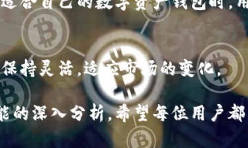 Tokenim钱包是否支持币安链？全面解析它的功能与使用体验
Tokenim钱包, 币安链, 数字资产, 加密货币/guanjianci

引言
在数字货币迅猛发展的今天，选择一个合适的钱包变得尤为重要。近年来，Tokenim钱包凭借其安全性和用户友好性受到越来越多用户的关注。然而，一些用户对Tokenim钱包是否支持币安链这一问题产生了疑惑。本文将对此进行详细解析，并帮助读者了解Tokenim钱包的多种功能及使用体验。

Tokenim钱包概述
Tokenim钱包是一款集成多种功能的数字资产管理钱包，它不仅支持主流的加密货币，还提供了对多链的支持。用户可以通过它便捷地管理自己的数字资产，进行交易、转账等操作。此外，Tokenim还注重用户体验，以的界面和操作流程获得了许多用户的青睐。

币安链的简介
币安链（Binance Chain）是由币安交易所推出的一条区块链，旨在为加密资产的交易提供一种高效、安全的解决方案。币安链以极速的交易确认和极低的交易费用而受到用户的青睐，特别适合对交易效率有高要求的用户。随着去中心化交易的兴起，币安链逐渐成为去中心化金融（DeFi）领域的重要基础设施。

Tokenim钱包与币安链的兼容性
那么，Tokenim钱包是否支持币安链呢？根据最新的信息，Tokenim钱包目前并不支持币安链。这意味着用户不能直接在Tokenim钱包中存储、接收或发送BNB（币安币）或基于币安链的其他资产。这对于一些习惯于在币安链上进行交易的用户来说，无疑是一个不小的限制。

用户体验分析
尽管Tokenim钱包无法支持币安链，但它在其他区域仍然表现出色。以下是用户在使用Tokenim钱包过程中可能遇到的几种场景：

h4安全性/h4
当用户首次使用Tokenim钱包时，钱包生成的私钥都是用户本地保存的，确保了资产的安全性。这里的阳光透过窗帘洒在桌子上，用户紧张却又期待地等待着首次交易的成功。他知道，只有他掌握私钥，资产才会安全无虞。

h4多链支持/h4
Tokenim钱包支持以太坊、比特币等主流数字资产。用户可以在钱包中进行跨链管理，享受到一次性查看所有资产的便捷体验。想象一下，用户坐在公园的长椅上，阳光和煦，周围的花瓣在微风中轻舞，用户可以轻松地完成交易，一边享受自然，一边管理自己的资产。

h4用户界面与操作便利性/h4
Tokenim钱包的用户界面友好，操作流程简单，适合各种层次的用户。即使是新手用户，也能够很快上手。在一个阳光明媚的午后，一位年轻女性在咖啡厅的角落，利用Tokenim钱包轻松地完成了一笔交易。她愉快地和朋友聊起了数字资产的投资，显得得心应手。

Tokenim钱包的其他功能
Tokenim钱包不仅仅是一个数字资产存储工具，它还具有一些实用的功能：

h4交易提醒/h4
用户可以设置交易提醒，当市场条件符合时，钱包会推送通知，帮助用户及时把握交易机会。想象一下，用户正在厨房忙碌，搅拌植物奶时，手机上弹出一条交易提醒，带来了一丝希望。

h4社区支持与教育资源/h4
Tokenim钱包还提供了丰富的社区支持和教育资源，帮助用户更好地理解区块链技术和数字资产的使用方法。这一天，用户在参加线上研讨会的时候，阳光洒进窗户，他手机上显示着Tokenim钱包的推送，觉得有了更深的理解。

如何选择合适的钱包
在选择数字资产钱包时，用户需要考虑多个因素，如安全性、多链支持、用户体验等。不同的用户有不同的需求，因此没有“最佳选择”。对于经常在币安链上交易的用户，选择一个支持币安链的钱包将是明智的选择。

总结与建议
Tokenim钱包在许多方面表现出色，尤其是安全性与用户体验。不过，对于那些需要支持币安链的用户来说，它可能存在一定的局限性。选择适合自己的数字资产钱包时，用户应根据自己的需求做出明智的决策。同时，建议用户定期关注Tokenim钱包的更新动态，以获取最新的信息和功能。

未来展望
随着市场的不断发展，钱包的功能也可能会不断升级。一些用户希望看到Tokenim钱包与币安链的连接。然而，在选择钱包的过程中，用户应保持灵活，适应市场的变化。

总之，Tokenim钱包虽然目前不支持币安链，但其提供的多种功能和服务，依然使其成为了数字资产管理的重要选项。通过对用户体验和功能的深入分析，希望每位用户都能找到最适合自己的加密钱包。