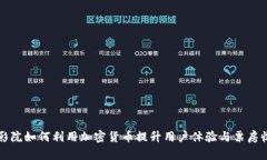 电影院如何利用加密货币提升用户体验与票房收