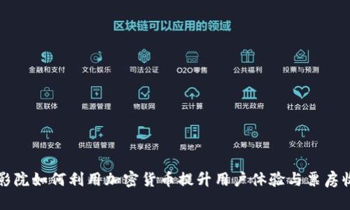 电影院如何利用加密货币提升用户体验与票房收入