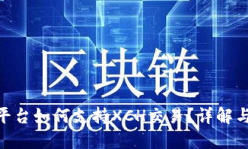 Tokenim平台如何支持XCH交易？详解与实操指南