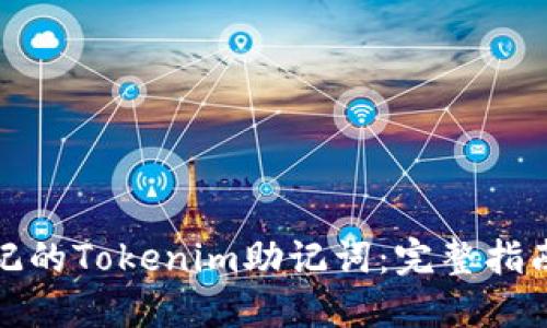 如何找回忘记的Tokenim助记词：完整指南与实用技巧