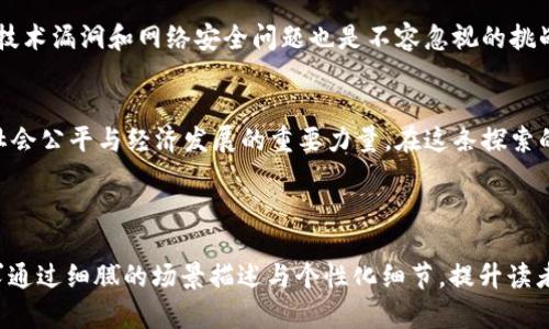   探索TBCC加密货币：未来金融的颠覆者与机遇 / 

 guanjianci TBCC, 加密货币, 区块链技术, 数字资产 /guanjianci 

一、什么是TBCC加密货币？
TBCC（Token Based Cryptocurrency）是一种新兴的数字货币，采用区块链技术进行安全交易和价值存储。与比特币等传统加密货币相比，TBCC在交易速度、合规性和用户友好性等方面展现出明显的优势。它为用户提供了参与金融市场的新机会，并且通过去中心化的方式，赋予用户更大的控制权。

二、TBCC的背后：技术与机制
TBCC的核心是其创新的区块链协议。该协议不仅保证了交易的安全性，还显著提高了网络的处理速度。在某个清晨，当阳光洒在实验室的老旧木桌上，程序员们正聚精会神地调试代码，设计出全球首个基于TBCC技术的去中心化金融应用。
这种技术的应用场景包括但不限于跨境转账、智能合约执行以及资产管理等，用户可以在不依赖中介机构的情况下，进行安全、快速的交易。

三、TBCC与传统金融的对比
在金融市场上，传统的银行系统往往受到监管、手续繁琐以及高额费用的限制。相比之下，TBCC的去中心化特性让交易更加透明，费用大幅降低，且用户能够随时随地进行交易。想象一下，简单的操作就能将资金迅速转账给远在地球另一端的朋友，传统上这可能需要数天的时间和繁琐的手续。

四、TBCC的市场前景
随着全球对数字资产需求的增加，TBCC的市场潜力不可忽视。根据市场分析，预计未来几年内，TBCC的应用将逐渐向个人支付、企业融资和资产管理领域扩展。用户在适应这项新技术的过程中，将会见证其带来的投资机会和金融自由。

五、如何投资TBCC
对于普通投资者来说，投资TBCC并非一件复杂的事情。你可以通过各大交易所购买TBCC，并在个人数字钱包中保存。随着技术不断成熟，越来越多的金融平台将开始支持TBCC交易，投资者只需关注市场动态，及时调整投资策略。
在阳光明媚的周末，您可以约上好友，坐在咖啡店的户外座位上，讨论TBCC的投资策略，享受轻松的社交氛围与未来科技带来的机遇。

六、TBCC的风险与挑战
尽管TBCC展现出巨大的潜力，但投资者仍需警惕风险。市场波动性大，政策法规的不确定性可能对TBCC的价值产生影响。同时，技术漏洞和网络安全问题也是不容忽视的挑战。我们在追逐机会的同时，必须保持警觉，谨慎评估自己的投资决策。

七、结语：未来在你手中
随着TBCC加密货币的逐渐发展和普及，普通人也将能够享受金融科技带来的便利。未来，TBCC不仅是一种投资工具，更是促进社会公平与经济发展的重要力量。在这条探索的道路上，我们每个人都是参与者，共同书写未来金融的篇章。

---

在以上内容中，我们深入探讨了TBCC加密货币的各个方面，涵盖了其概念、技术背景、市场前景、投资方式、潜在风险等方面，力求通过细腻的场景描述与个性化细节，提升读者的阅读体验与情感共鸣。