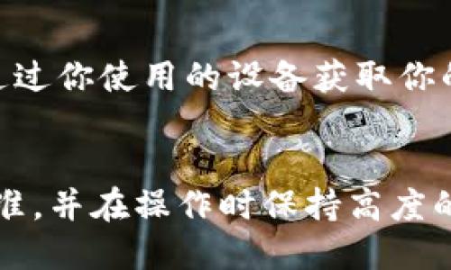 关于“tokenim钱包的私钥可以导入tp钱包吗”这个问题，以下是相关信息的总结：

1. **私钥的概念**：
   私钥是一个非常重要的概念，它是用户对其加密资产进行控制的唯一凭证。私钥可以用来生成公钥，进而控制与之关联的数字资产。因此，保管好私钥非常重要。 

2. **tokenim钱包与tp钱包的兼容性**：
   通常情况下，主流钱包之间的私钥并不兼容。这取决于它们所支持的协议和标准。如果tokenim钱包和tp钱包均支持相同的加密资产协议（如ERC20、BE20等），那么理论上是可以导入的，但具体情况需要查看这两个钱包的官方说明或用户手册。

3. **导入私钥的步骤**：
   - 打开tp钱包。
   - 找到“导入钱包”或“恢复钱包”的选项。
   - 输入或粘贴从tokenim钱包中获取的私钥。
   - 根据提示完成后续操作。

4. **安全性提示**：
   在导入私钥的时候，请务必确认你的设备是安全的，并且在私钥输入完成后，及时清除输入记录，避免他人通过你使用的设备获取你的私钥信息。同时，更不要在网上随意分享你的私钥，以防止资产被盗。

### 总结
在大多数情况下，tokenim钱包的私钥不一定能直接导入tp钱包，具体需以各自的兼容性和支持的资产类型为准，并在操作时保持高度的安全意识。