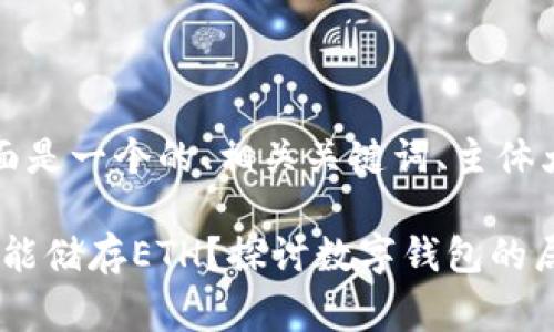 根据您的要求，下面是一个的、相关关键词、主体大纲和内容的草稿。

为什么Tokenim不能储存ETH？探讨数字钱包的局限性与最佳实践