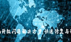 Tokenim升级闪退解决方案：快速修复与预防指南