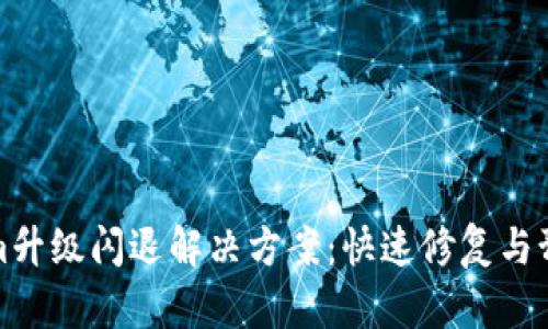 Tokenim升级闪退解决方案：快速修复与预防指南