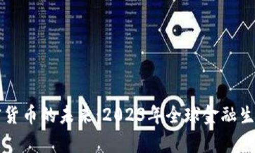 普京谈加密货币的未来：2023年全球金融生态的新篇章