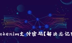 如何找回Tokenim支付密码？解决忘记密码的烦恼