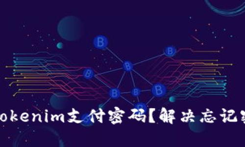 如何找回Tokenim支付密码？解决忘记密码的烦恼