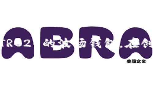 TRC20地址是基于波场（Tron）区块链的代币地址。TRC20代币是为了在波场网络上实现智能合约和去中心化应用而创建的一种代币标准。与以太坊的ERC20代币类似，TRC20代币也可以在波场区块链上进行交易和转账。

要找到或生成TRC20地址，您需要使用一个波场钱包，例如TronLink钱包、TronWallet或其他支持TRC20的波场钱包。在创建钱包后，您将获得一个以“T”开头的地址，这就是您的TRC20地址。

如果您是在寻找某个特定项目的TRC20地址，建议您访问该项目的官方网站或其社区渠道，通常会提供正确的合约地址信息。确保您获得的是来自官方渠道的信息，以避免虚假项目或诈骗。