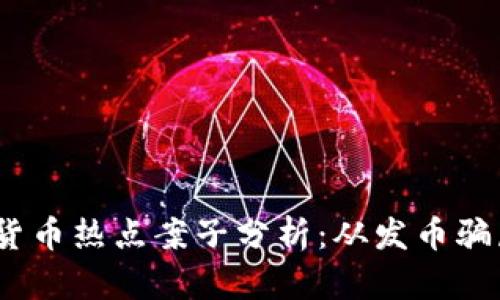 2023年加密货币热点案子分析：从发币骗局到监管之道