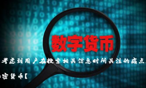 在讨论“tokenim到账时间”这个话题时，我们可以考虑到用户在搜索相关信息时所关注的痛点和疑问。下面是为此创建的、关键词以及内容大纲。

Tokenim交易到账时间曝光！如何快速获得你的加密货币？