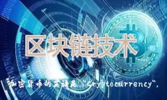加密货币的英语是 ＂Cryptocurrency＂。