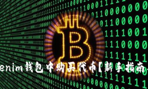 如何在Tokenim钱包中购买代币？新手指南与实用技巧