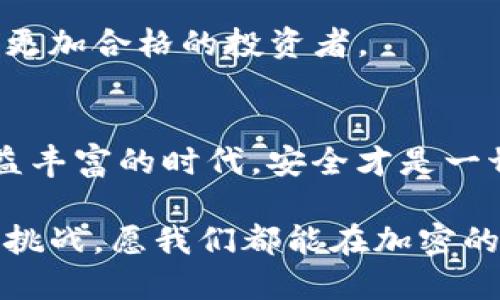    Tokenim 钱包被盗如何找回？详细步骤与应对策略  / 
 guanjianci  Tokenim钱包被盗, 加密货币安全, 钱包找回方法, 防盗维权  /guanjianci 

引言
在数字货币逐渐走入我们的生活中，安全性成为了每一个投资者不可忽视的话题。然而，任何钱包都可能面临被盗的风险，Tokenim 钱包也不例外。如果你的 Tokenim 钱包遭到恶意攻击，失去了宝贵的资产，如何有效地寻找被盗资产并尽量减少损失呢？本文将提供详细的步骤和应对策略，助你在面对这种窘境时保持冷静。

第一步：确认被盗与评估损失
当你察觉到 Tokenim 钱包的资产遭到盗取时，第一步要做的就是确认实际的物品丢失情况。此时，请冷静下来，仔细检查你的账户交易记录，看看是否有不明来源的交易，确保你确实遭遇了盗窃。
例如，阳光洒在你的办公桌上，你喝着咖啡，手指轻点钱包应用，几分钟后，心中涌起不安的情绪：已有的资产正在迅速减少，直到最后看到一个完全陌生的钱包地址，脑海里闪过无数个疑问——我该如何处理这次危机？
此时，记录下所有与你的钱包相关的敏感信息，包括你的钱包地址、交易时间和金额。这对于后续维权和找回资产非常关键。

第二步：尝试找回被盗资产
一旦确认了被盗，可以尝试以下步骤找回你的资产：
h41. 与 Tokenim 客服联系/h4
许多加密货币钱包都会提供客户支持服务。你可以在 Tokenim 的官方网站上找到联系方式，包括电子邮件和社交媒体。描述你的问题，提供证明信息，并询问他们是否有找回被盗资产的方法。
h42. 使用区块链浏览器追踪交易/h4
借助区块链浏览器，你可以追踪被盗交易的去向。输入你的钱包地址，获取相关交易细节，看看是否能够找到线索。例如，对方是否曾进行过其他交易，或者资产是否在短时间内转移到其他平台。虽然这并不一定能直接找回损失，但可以帮助你做出进一步的决策。

第三步：加强安全措施
无论你是否找回到账户中的资产，加强安全措施都是避免再次被盗的重要环节。以下是一些修改和增强安全性建议的措施：
h41. 修改所有账户密码/h4
被盗之后，倾向于认为可能是社交工程学攻击导致的。为了增强安全性，建议立刻修改 Tokenim 及其他财经平台的密码，并启用两步验证（2FA）来保障账户的安全。
h42. 使用冷钱包存储资产/h4
对于长时间不打算交易的资产，可以考虑将其存储到冷钱包中。与在线钱包相比，冷钱包的安全性明显更高，也能够有效减少黑客攻击带来的风险。

第四步：进行法律咨询与维权措辞
如果涉及到大量资产的遭窃情况，你可能需要咨询专业的法律人士。考虑到加密货币的跨国特性，法律问题往往十分复杂，你需要通过专业律师的解读以了解自己的权益。
在法律咨询的过程中，准备好相关资料，包括转账记录、通信记录及更多证据，以支持你的主张。阳光透过窗帘洒在律师事务所的桌子上，与弥漫着书香的空气结合在一起，你开始记录你要说的话，坚定你的目标——找回失去的资产。

第五步：从这次经验中学习与反思
无论结果如何，经历过这场危机后，都应反思以往的安全 practices。在未来的交易中，保持警惕也是十分关键的。
h41. 定期备份钱包安全信息/h4
将钱包的密钥、安全短语都妥善备份，并存放在安全的地方。在数字安全方面，使用密码管理器也是一种有效手段，可以避免遗忘密码、密钥等问题。
h42. 了解加密货币领域的最新动态/h4
了解行业内的新闻、动向以及潜在的安全风险，可以帮助你更好地保护自己的资产。加入一些讨论组或社群，悄然吸收有价值的信息，使自己成为一个更加合格的投资者。

结语
Tokenim 钱包被盗是一件令人痛心的事情，但通过及时的行动和调节心态，我们仍然可以不断学习和改善自己的投资习惯。记住在这个数字资产日益丰富的时代，安全才是一切的基础。希望这些应对策略和个人经历能够帮助每一个遇到类似情况的投资者，让我们共同维护一个更加安全的加密货币环境。

未来的每一步都是我们在数字时代中的坚定步伐，阳光透过繁茂的树叶，洒在前方的路途上，带来希望与新生的期待。无论是曾经的挫折，还是未来的挑战，愿我们都能在加密的世界中，获得更多的成长与收获。