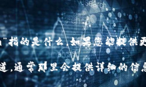 看起来您的问题可能涉及到某个具体的应用程序或者数据平台，我不太确定“mee”和“tokenim”指的是什么。如果您能提供更多的上下文，比如“mee”是指什么，或者“tokenim”的具体用途或背景，我会更好地帮助您解答。

此外，如果这与加密货币、金融产品或某种软件有关，您可以考虑查看相应的官方文档或支持频道，通常那里会提供详细的信息和帮助。