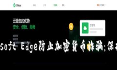 如何使用Microsoft Edge防止加密货币诈骗：保护您的