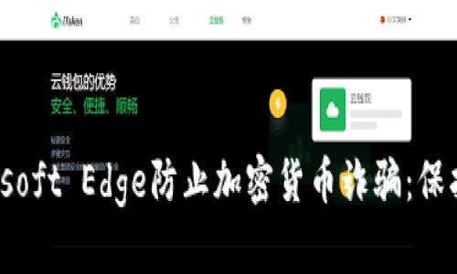 如何使用Microsoft Edge防止加密货币诈骗：保护您的网络安全